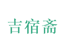 吉宿斋 商标图样