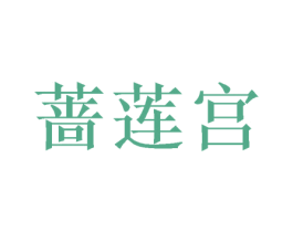 蔷莲宫 商标图样