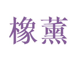 橡薰 商标图样