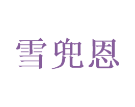 雪兜恩 商标图样