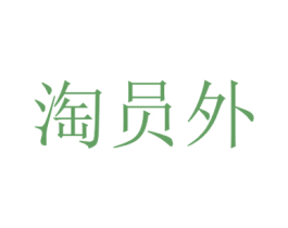淘员外 商标图样