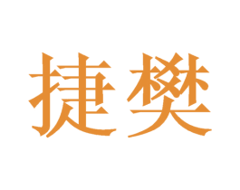 捷樊 商标图样