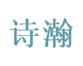 诗瀚 商标图样