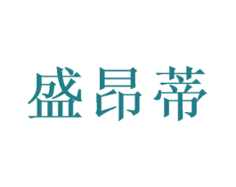 盛昂蒂 商标图样