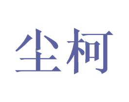 尘柯 商标图样