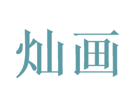 灿画 商标图样