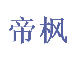 帝枫 商标图样