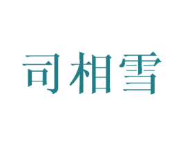司相雪 商标图样