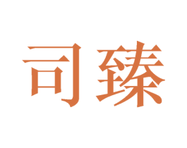 司臻 商标图样