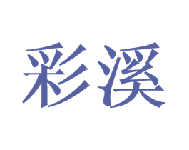 彩溪 商标图样
