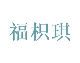 福枳琪 商标图样