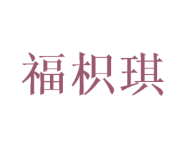 福枳琪 商标图样