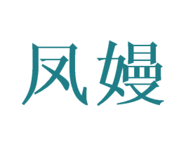 凤嫚 商标图样