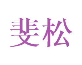 斐松 商标图样