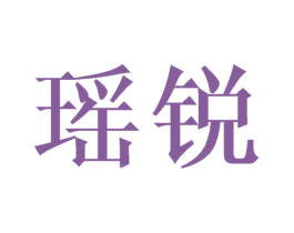 瑶锐 商标图样
