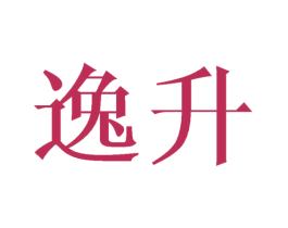 逸升 商标图样
