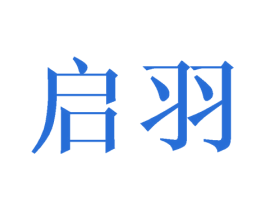 启羽 商标图样