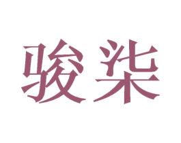 骏柒 商标图样