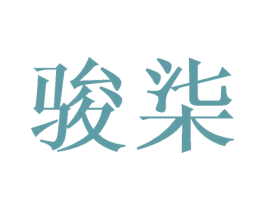 骏柒 商标图样