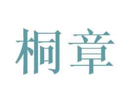 桐章 商标图样