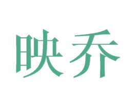 映乔 商标图样