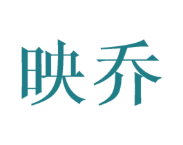 映乔 商标图样