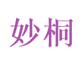 妙桐 商标图样
