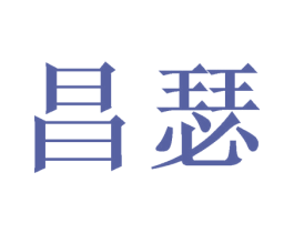 昌瑟 商标图样