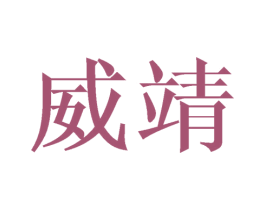 威靖 商标图样
