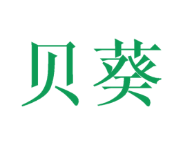 贝葵 商标图样