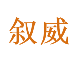 叙威 商标图样