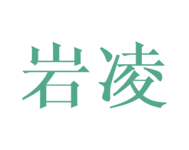 岩凌 商标图样