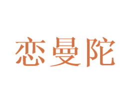 恋曼陀 商标图样
