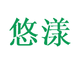 悠漾 商标图样