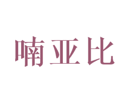 喃亚比 商标图样