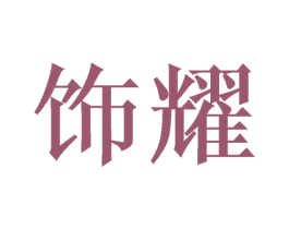 饰耀 商标图样