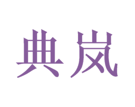 典岚 商标图样