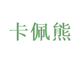 卡佩熊 商标图样