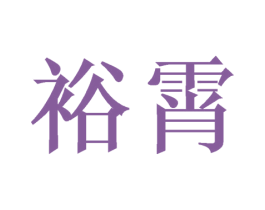 裕霄 商标图样