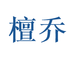 檀乔 商标图样