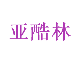 亚酷林 商标图样