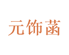 元饰菡 商标图样