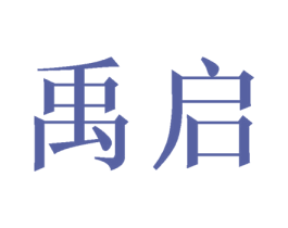 禹启 商标图样