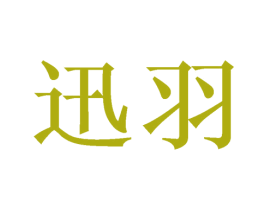 迅羽 商标图样