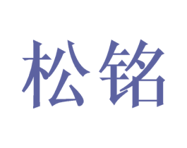 松铭 商标图样
