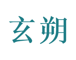 玄朔 商标图样