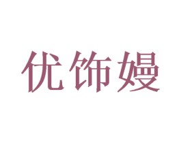 优饰嫚 商标图样
