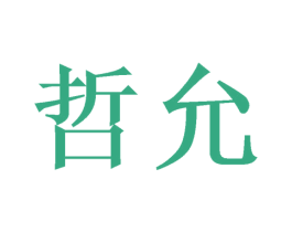 哲允 商标图样