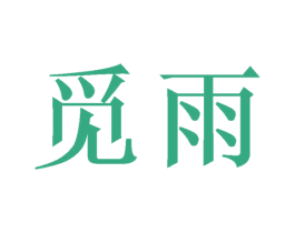 觅雨 商标图样