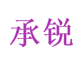 承锐 商标图样